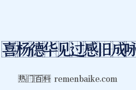 喜杨德华见过感旧成咏是什么意思的图片